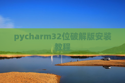 pycharm32位破解版安装教程